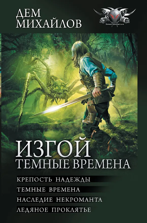 Книга Изгой. Темные времена (Дем Михайлов) — 1