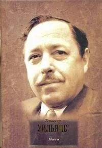 Книга Пьесы (Теннесси Уильямс)