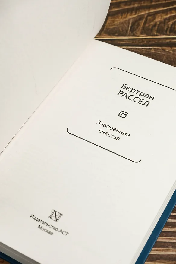 Книга Завоевание счастья (Бертран Рассел) — 8