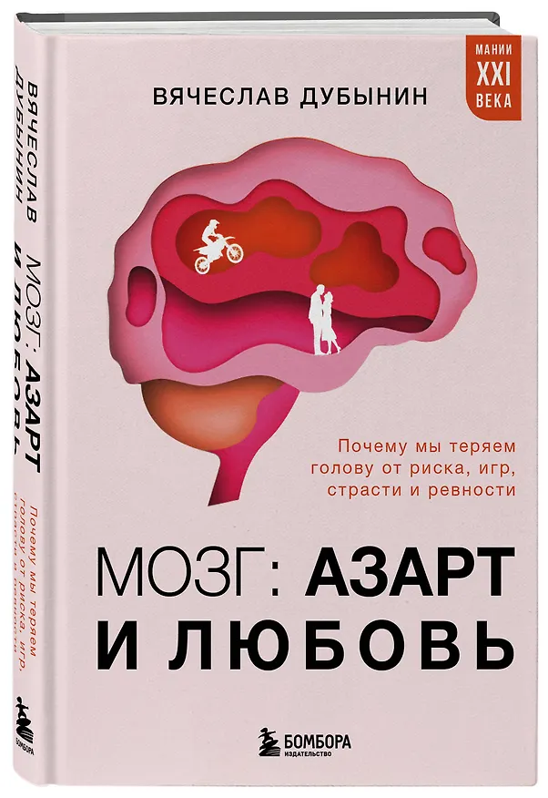 Книга Мозг: азарт и любовь. Почему мы теряем голову от риска, игр, страсти и ревности (Вячеслав Дубынин) — 5