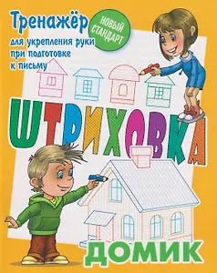 Штриховка «Домик»