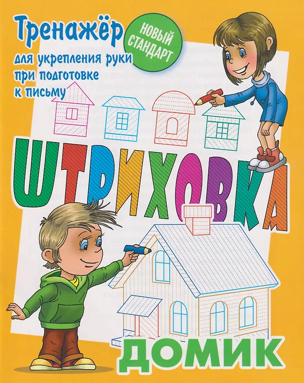 Книга Штриховка «Домик» () — 1