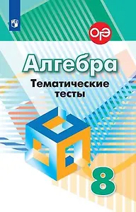 Алгебра. Тематические тесты. 8 класс : учебное пособие для общеобразовательных организаций / 7-е издание