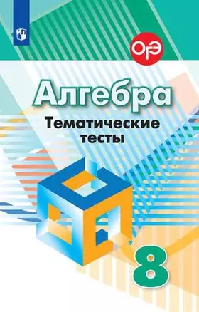 Алгебра. Тематические тесты. 8 класс : учебное пособие для общеобразовательных организаций / 7-е издание — 347217 — 1