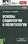Основы социологии и политологии (СПО) — 2350910 — 3
