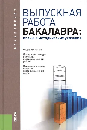 Книга Выпускная работа бакалавра: планы и методические указания: учебное пособие (Юрий Сигидов)