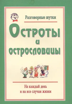 Книга Разговорные шутки, остроты и острословицы на каждый день и на все случаи жизни. Вып.1 ()