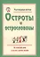 Разговорные шутки, остроты и острословицы на каждый день и на все случаи жизни. Вып.1 — 2530512 — 1
