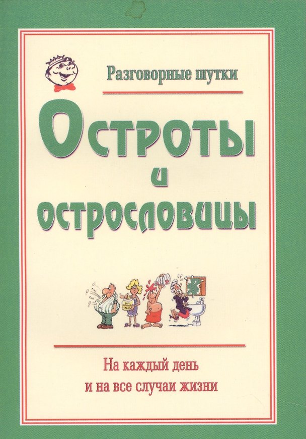Книга Разговорные шутки, остроты и острословицы на каждый день и на все случаи жизни. Вып.1 () — 1