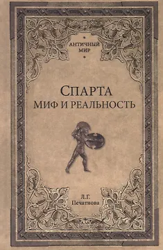 Спарта. Миф и реальность