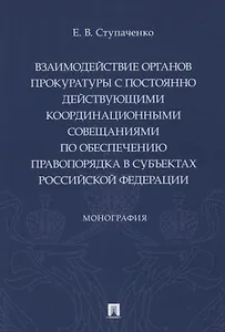 Взаимодействие органов прокуратуры с постоянно действующими координационными совещаниями по обеспечению правопорядка