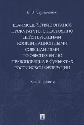 Взаимодействие органов прокуратуры с постоянно действующими координационными совещаниями по обеспечению правопорядка — 2915677 — 1