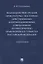 Взаимодействие органов прокуратуры с постоянно действующими координационными совещаниями по обеспечению правопорядка — 2915677 — 1