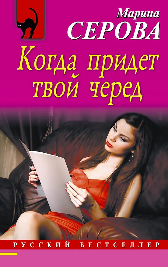 Книга Когда придет твой черед: роман (Марина Серова) — 1