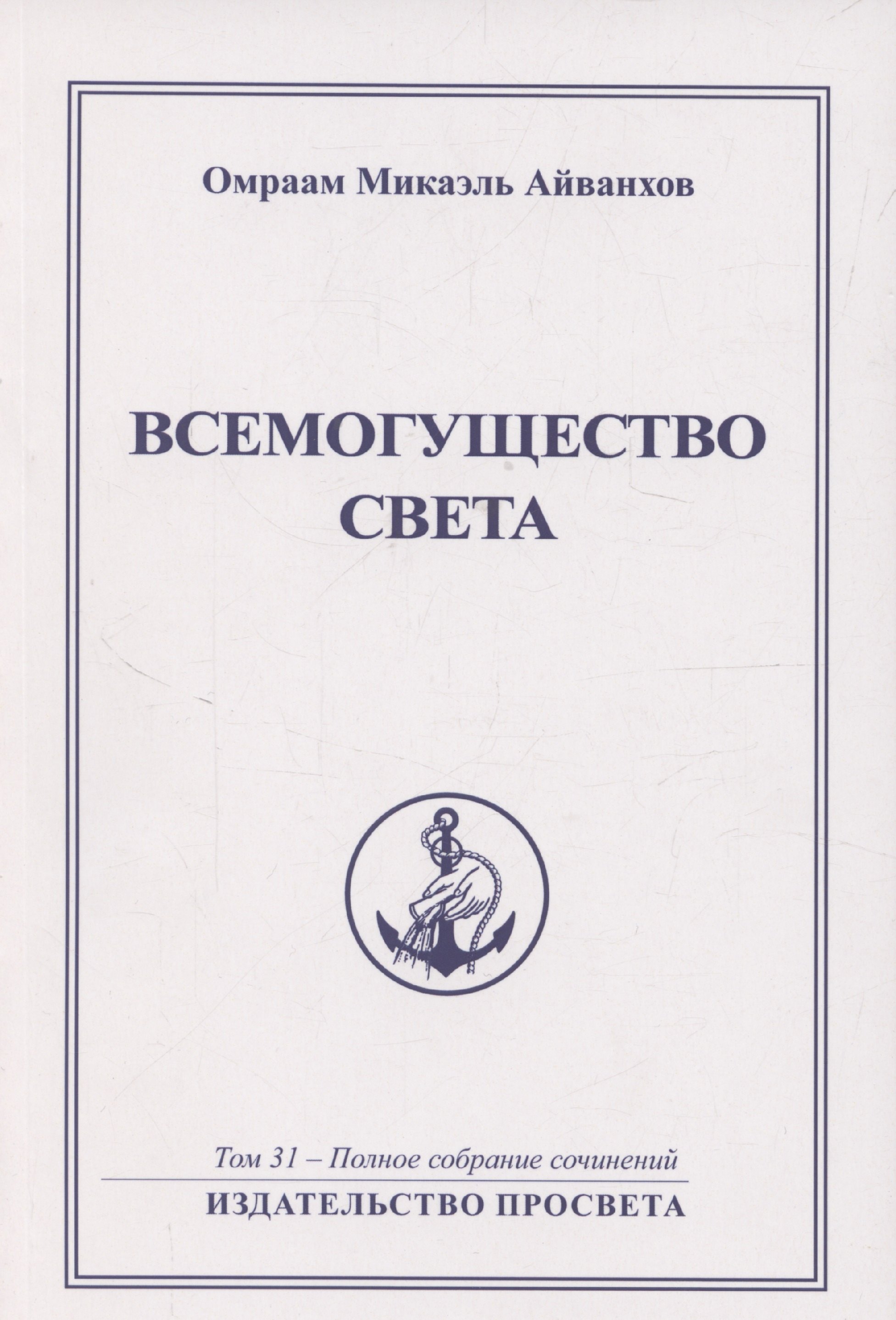 

Всемогущество света. Издательство просвета