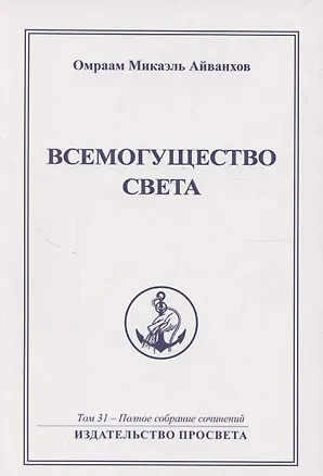 Книга Всемогущество света. Издательство просвета (Омраам Айванхов)