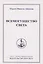 Всемогущество света. Издательство просвета — 3089200 — 1