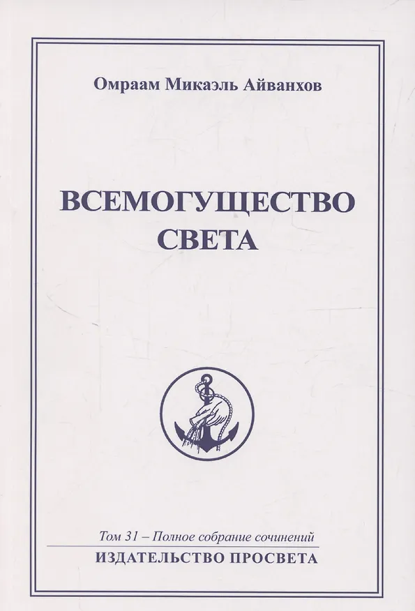 Книга Всемогущество света. Издательство просвета (Омраам Айванхов) — 1
