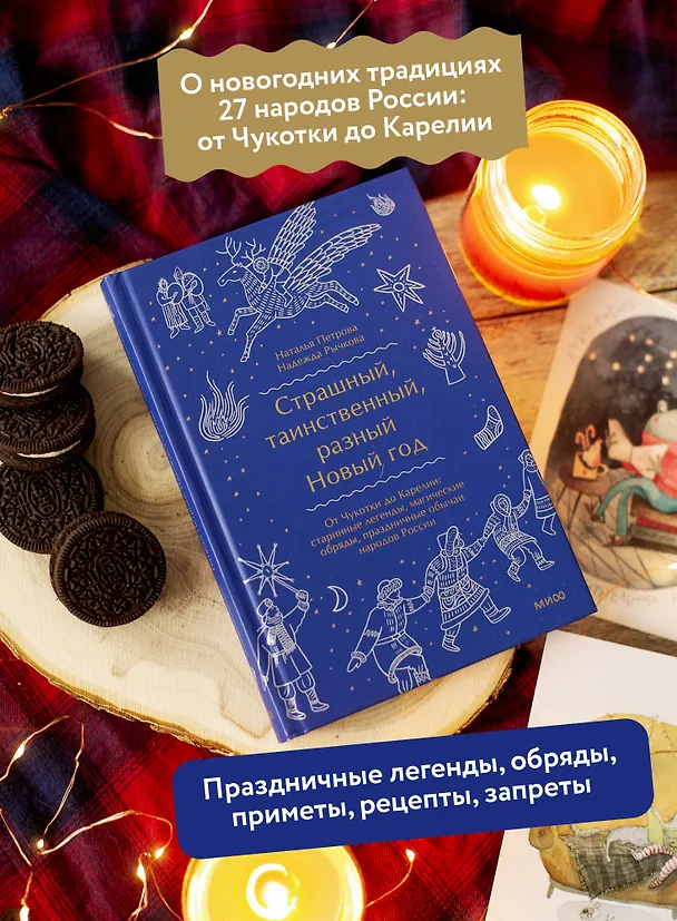 Книга Страшный, таинственный, разный Новый год. От Чукотки до Карелии: старинные легенды, магические обряды, праздничные обычаи народов России (Наталья Петрова) — 8