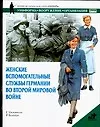 Книга Женские вспомогательные службы Ге5рмании во Второй Мировой войне (Г. Уильямсон)