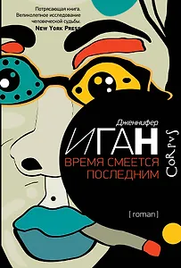 Время смеется последним : роман