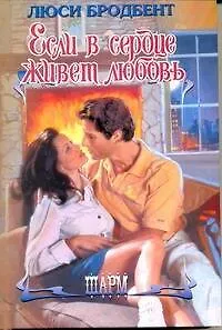 Если в сердце живет любовь: роман