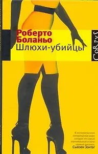 Шлюхи-убийцы : рассказы