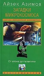 Загадки микрокосмоса от атома до галактики