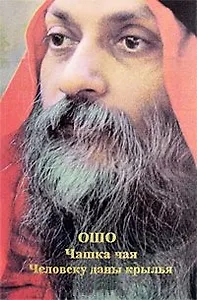 Ошо.Чашка чая. Человеку даны крылья