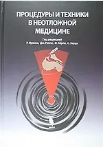 Процедуры и техники в неотложной медицине