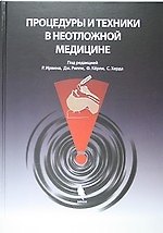 Книга Процедуры и техники в неотложной медицине (Роберт Ирвин) — 1