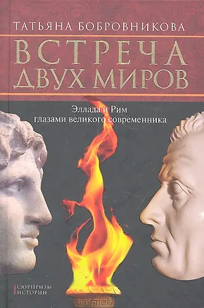 Книга Встреча двух миров. Эллада и Рим глазами великого современника. (Татьяна Бобровникова)