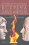 Встреча двух миров. Эллада и Рим глазами великого современника. — 2310190 — 1