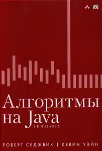 Алгоритмы на Java / 4-е изд.