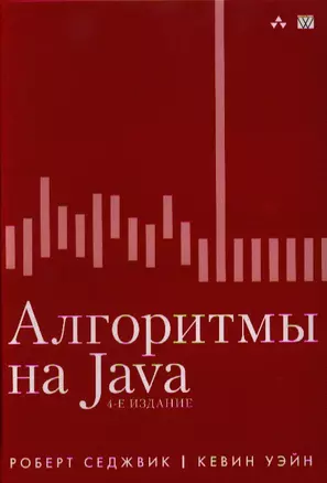 Алгоритмы на Java / 4-е изд. — 2329090 — 1