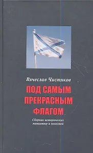 Под самым прекрасным флагом. Сб. исторических миниатюр и повестей. 3-е изд. расш.