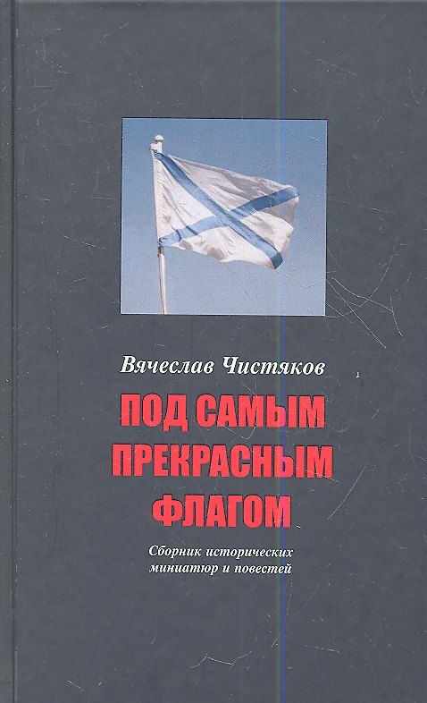 Книга Под самым прекрасным флагом. Сб. исторических миниатюр и повестей. 3-е изд. расш. () — 1