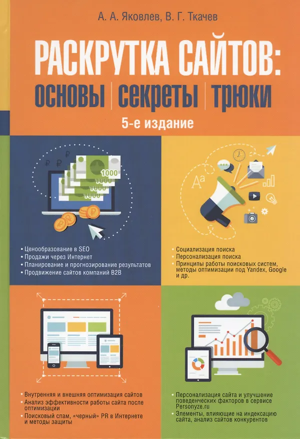 Книга Раскрутка сайтов: основы, секреты, трюки. - 5 изд., перераб. и доп. (Алексей Яковлев) — 1