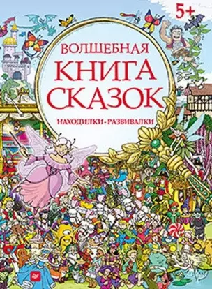 Волшебная книга сказок. Находилки-развивалки — 2459983 — 1