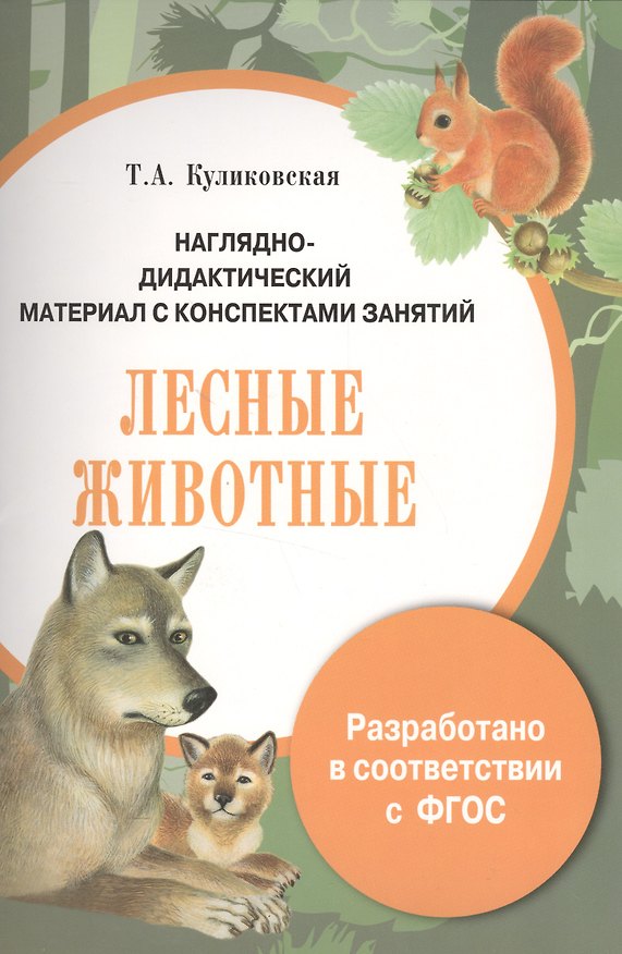 Книга Наглядно-дидактический материал с конспектами занятий. Лесные животные (Татьяна Куликовская) — 1