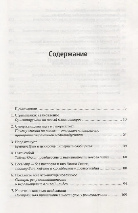 Книга СтримПанки: YouTube и бунтари, изменившие медиаиндустрию (Роберт Кинцл, Маани Пейван) — 3