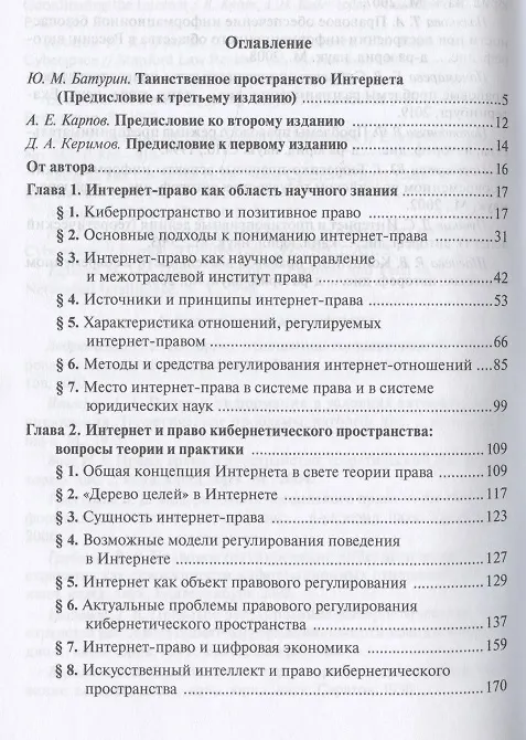 Книга Право и Интернет. Теория кибернетического права: Монография (Илья Рассолов) — 2