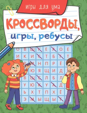 КРОССВОРДЫ, ИГРЫ, РЕБУСЫ. ИГРЫ ДЛЯ УМА — 2858596 — 1