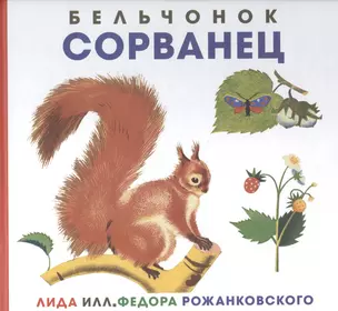 Бельчонок Сорванец — 2860096 — 1