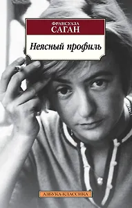 Неясный профиль