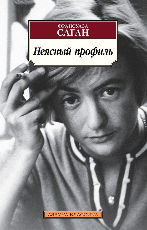 Книга Неясный профиль (Франсуаза Саган) — 1