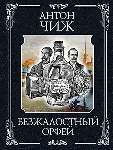 Безжалостный Орфей