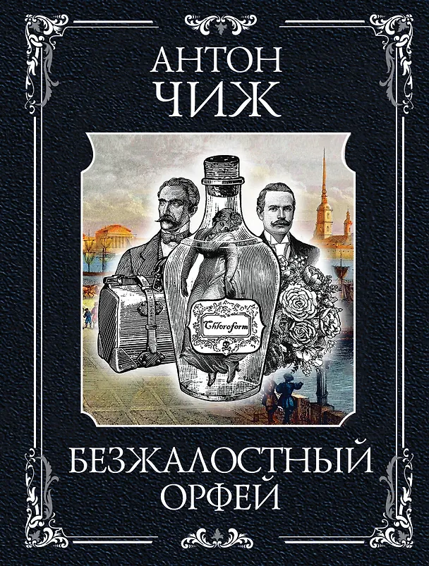 Книга Безжалостный Орфей (Антон Чиж) — 1
