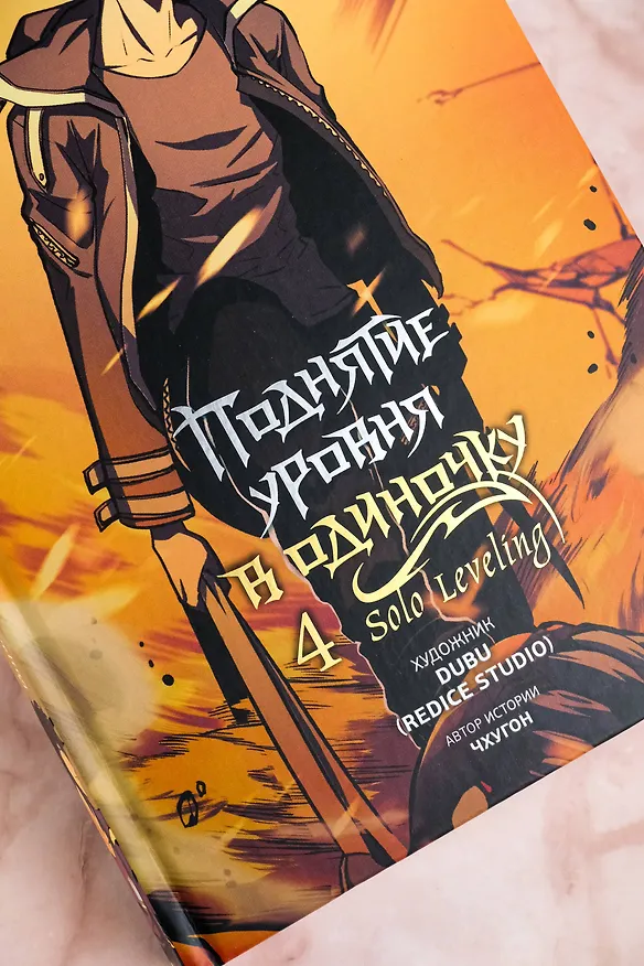 Поднятие уровня в одиночку. Том 4 (Solo Leveling). Манхва 3064838 — 18