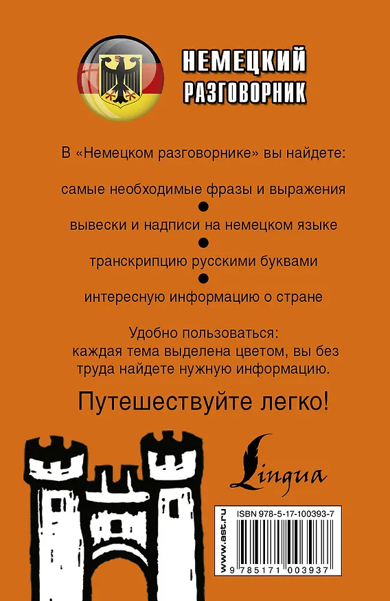 Книга Немецкий разговорник () — 2